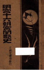 明宫十六朝宫闱密史 上