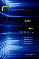 外商投资法律政策指引与重点解读 上 第2版