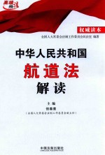 中华人民共和国航道法解读