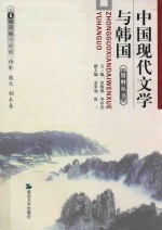 中国现代文学与韩国资料丛书 6 翻译篇·小说 诗歌 散文 剧本卷 小说 诗歌 散文 剧本