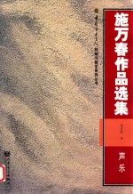 施万春作品选集 声乐