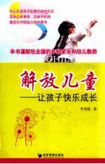 解放儿童 让孩子快乐成长