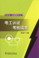 电工认证考核读本