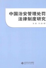 中国治安管理处罚法律制度研究