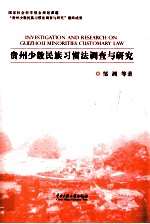 贵州少数民族习惯法调查与研究