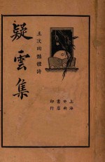 疑云集 王次回艳体诗