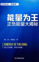 能量为王 正负能量大揭秘