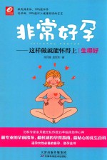 非常好孕 这样做就能怀得上