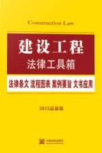 建设工程法律工具箱 法律条文·流程图表·案例要旨·文书应用 2015最新版