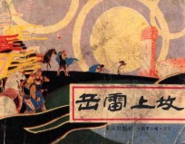 岳雷上坟