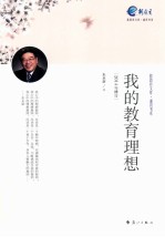 我的教育理想 文库版