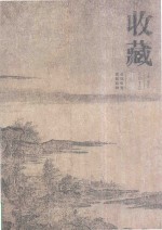 收藏 2012年鉴