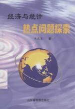 经济与统计热点问题探索