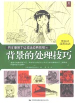 日本漫画手绘技法经典教程 15 背景的处理技巧