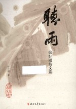 听雨 徐好雨诗文选