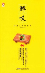 鲜味 正是人间好食节