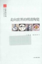 走向世界的明清陶瓷