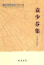 袁少芬集