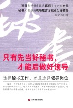 只有先当好秘书，才能后做好领导