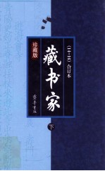 藏书家 珍藏本 14-16 合订本 下