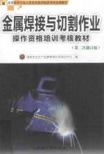 金属焊接与切割作业操作资格培训考核教材
