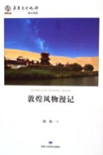 敦煌风物漫记