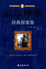 福尔摩斯经典探案集