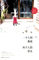 一个人怕孤独 两个人怕辜负