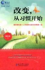 改变,从习惯开始 顾舟群&致一二年级学生家长的每周一信