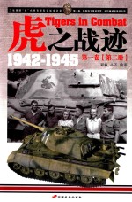 虎之战迹 二战德国“虎”式坦克部队征战全记录 1942-1945 第1卷 第2册