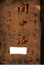 闲中话 第1辑