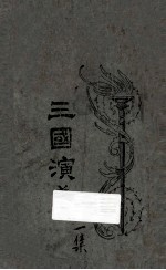三国演义 第1集