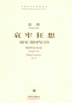 哀牢狂想 Op.25:钢琴协奏曲