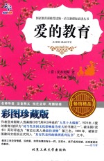 爱的教育 彩图珍藏版
