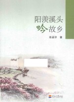 阳羡溪头吟故乡