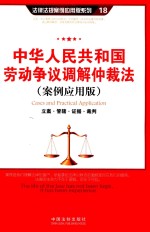 中华人民共和国劳动争议调解仲裁法 立案·管辖·证据·裁判 案例应用版