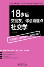 18岁后交朋友,你必须懂点社交学