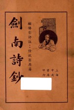 剑南诗钞 下