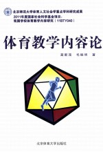 体育教学内容论