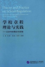 学校章程理论与实践 北京市的做法与经验