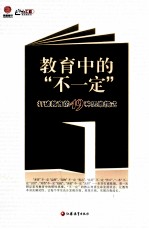 教育中的不一定 打破教育的19种思维惯式 师轩版