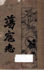 荡寇志 第2册