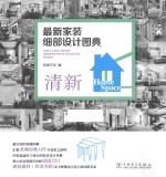 最新家装细部设计图典 清新
