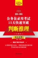 2015-2016公务员录用考试15天快速突破 判断推理 飞跃版