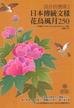 设计的宝库2 日本传统文样花鸟风月250