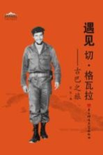 遇见切·格瓦拉 古巴之旅