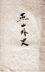 燕山外史 新式标点