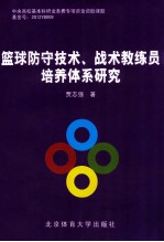 篮球防守技术、战术教练员培养体系研究