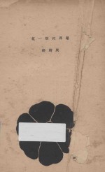 花一般的罪恶