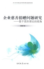 企业慈善捐赠问题研究 基于高阶理论的视角